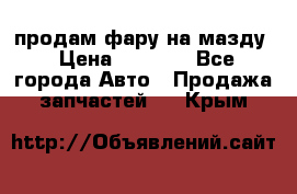 продам фару на мазду › Цена ­ 9 000 - Все города Авто » Продажа запчастей   . Крым